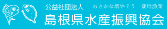 公益社団法人　島根県水産振興協会