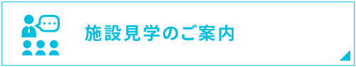 施設見学のご案内