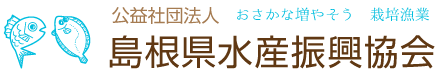 公益社団法人　島根県水産振興協会