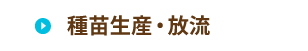 種苗生産・放流